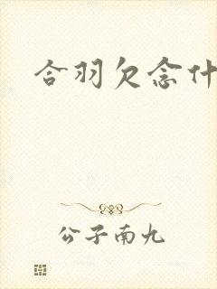 合羽欠念什么