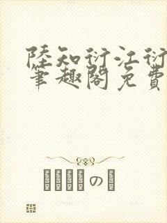 陆知衍江衍继兄笔趣阁免费阅读最新
