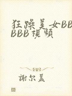 狂躁美女BBBBBB视频