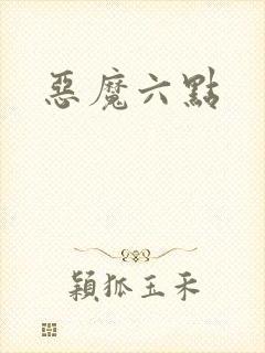 恶魔六点