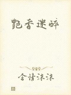 艳香迷醉
