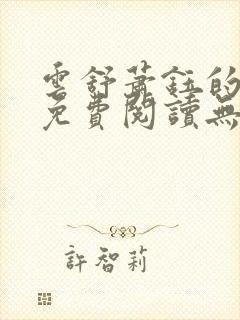 云舒萧钰的小说免费阅读无弹窗封面
