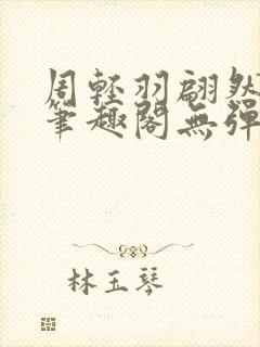 周轻羽翩然仙子笔趣阁无弹窗封面