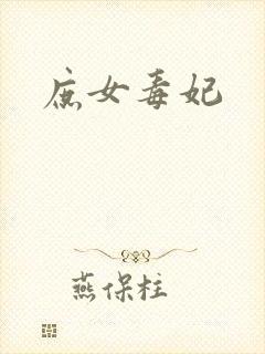 庶女毒妃
