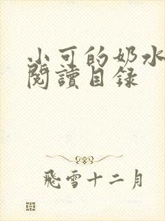 小可的奶水全文阅读目录
