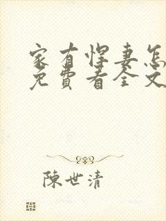 家有悍妻怎么破免费看全文