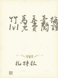 竹马弄青梅小说1v1免费阅读