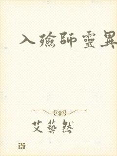 入殓师灵异录