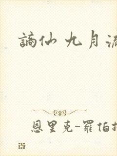 谪仙 九月流火
