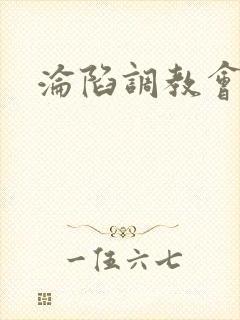 沦陷调教会所