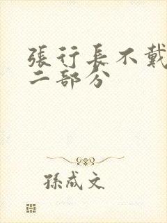 张行长不戴套第二部分