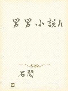 男男小说h