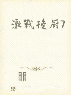 激战后厨7封面
