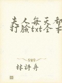 夫人每天都在线打脸txt全本小说