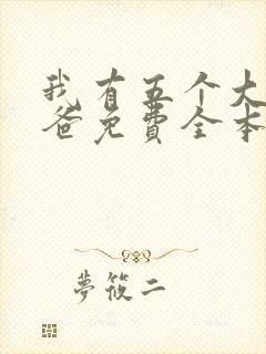 我有五个大佬爸爸免费全本阅读