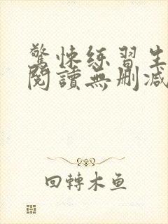 惊悚练习生全文阅读无删减