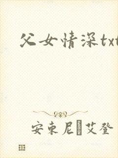 父女情深txt封面