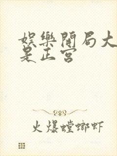 娱乐开局大幂幂是正宫