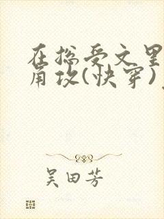 在总受文里抢主角攻(快穿)免费阅读