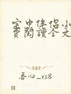 宗中伴侣小说免费阅读全文最新章节封面