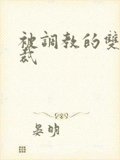 被调教的双性总裁