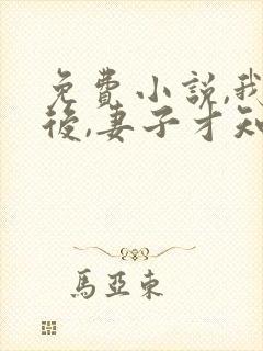 免费小说,我死后,妻子才知道爱我