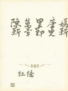 陈万里唐嫣然最新章节更新详情封面