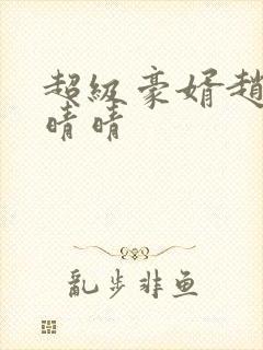超级豪婿赵旭李晴晴封面