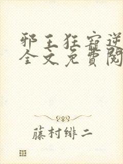 邪王狂宠逆天妃全文免费阅读封面