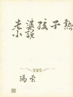 老婆孩子热炕头小说