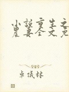 小说重生之独宠农妻全文免费阅读封面
