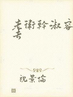 老卫干淑容晕过去