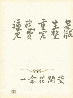 逼我重生是吧 免费完整版