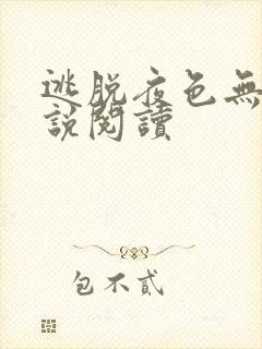 逃脱夜色无边小说阅读