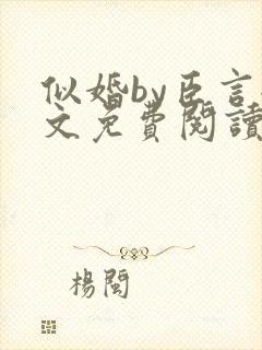 似婚by臣言全文免费阅读笔趣阁