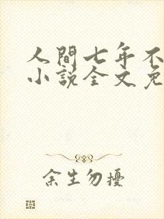 人间七年不值得小说全文免费阅读