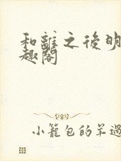 和离之后明棠笔趣阁