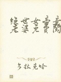 绝世女帝竟是我老婆免费阅读