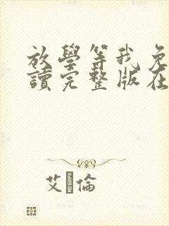 放学等我免费阅读完整版在线阅读
