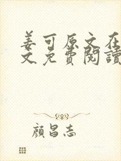 姜可原文在线全文免费阅读笔趣阁