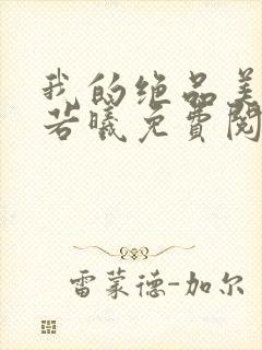 我的绝品美母柳若曦免费阅读小说陆