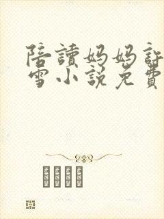 陪读妈妈许婷李雪小说免费阅读