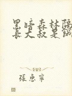黑暗森林隔壁机长大叔是饿狼笔趣阁