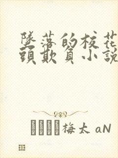 坠落的校花被老头欺负小说