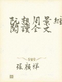 阮想周景维免费阅读全文
