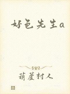 好色先生a封面