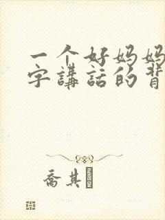 一个好妈妈9中字讲话的背景资料