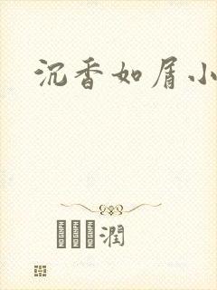 沉香如屑小说
