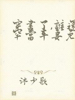 穿书了,谁还稀罕当平妻免费听书