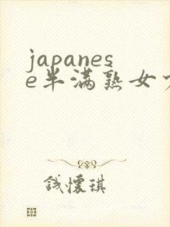japanese半满熟女少妇xideos